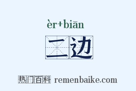 二边是什么意思的图片